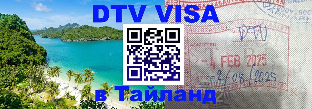 Destination Thailand Visa (DTV виза) Destination Thailand Visa (DTV виза)